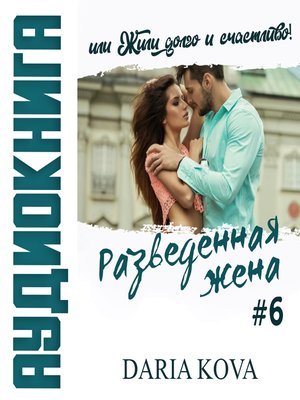 cover image of Разведенная жена, или Жили долго и счастливо! Volume2